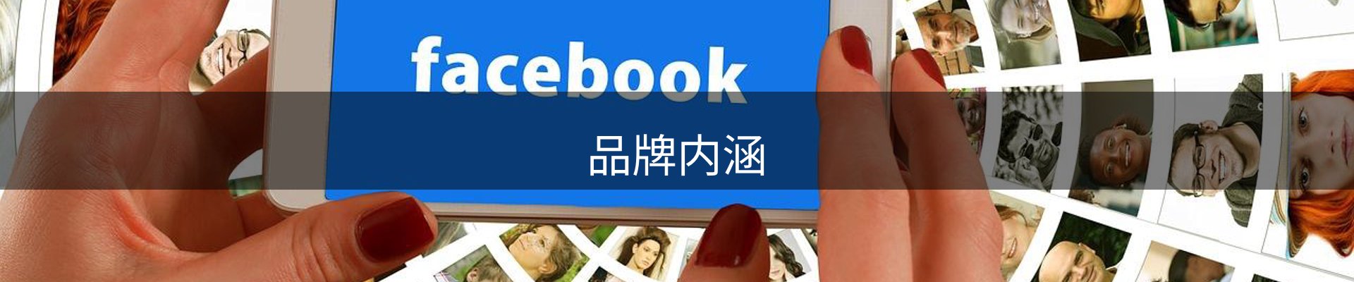 品牌内涵